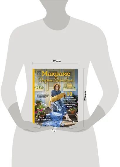 МАКРАМЕ Дарьи Потебня. От шторы до шезлонга. 10 пошаговых мастер-классов по плетению интерьерных вещей - фото 4