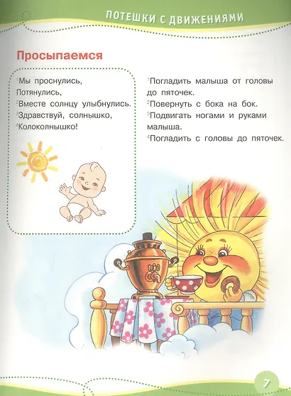 Годовой курс развивающих занятий. Для детей от рождения до года - фото 2
