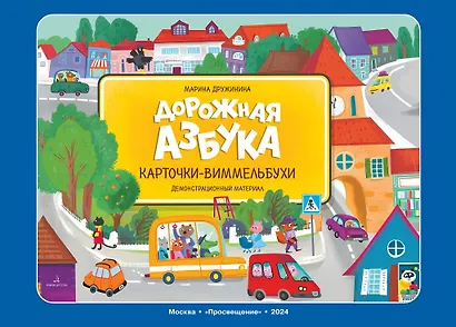 Дорожная азбука. Карточки-виммельбухи. Демонстрационный материал - фото 1