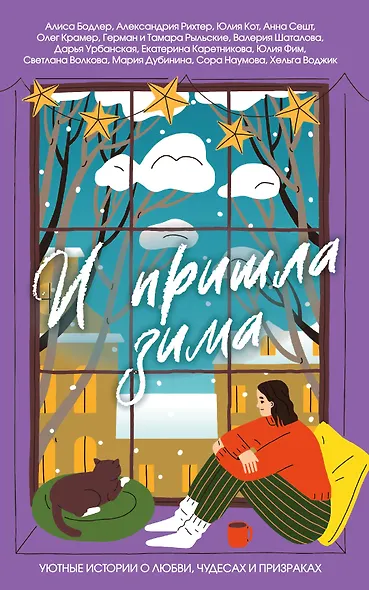 И пришла зима - фото 1