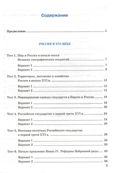 Тесты по истории России. 7 класс. Часть 1. ФГОС (к новому учебнику) - фото 2
