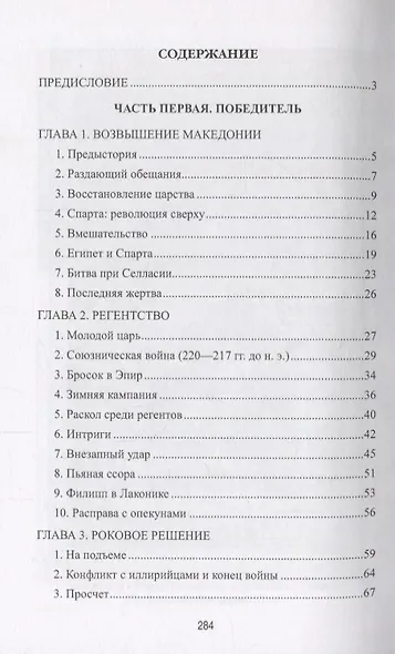 Филипп 5 Взлет и падение эллинистической Македонии (АнтМир) Чернявский - фото 2