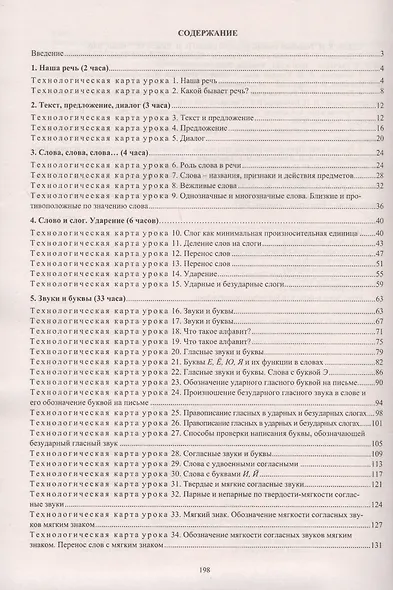 Русский язык. 1 класс: технологические карты уроков по учебнику В. П. Канакиной, В. Г. Горецкого (+CD) - фото 2