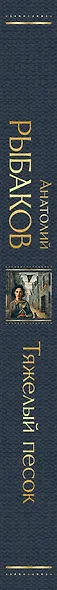Тяжелый песок - фото 5