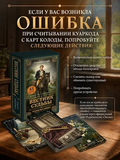 Вестник судьбы. Оракул Ленорман (41 карта и руководство по QR-коду в коробке) - фото 8