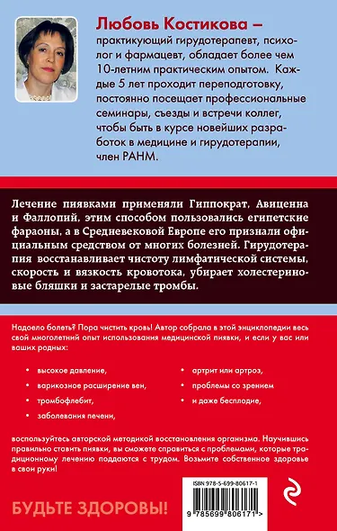 Гирудотерапия. Энциклопедия лечения медицинскими пиявками - фото 2