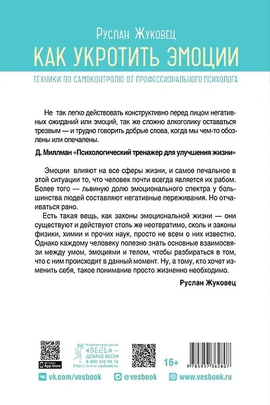Как укротить эмоции. Техники по самоконтролю от профессионального психолога - фото 2