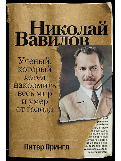 Николай Вавилов: Ученый, который хотел накормить весь мир и умер от голода - фото 1