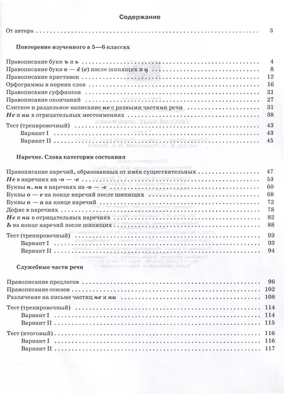Русский язык. Орфография. 7 класс. Рабочая тетрадь с тестовыми заданиями ЕГЭ - фото 2