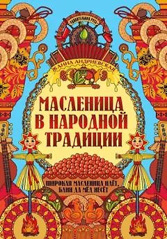 Масленица в народной традиции. Широкая масленица идет, блин да мед несет - фото 1