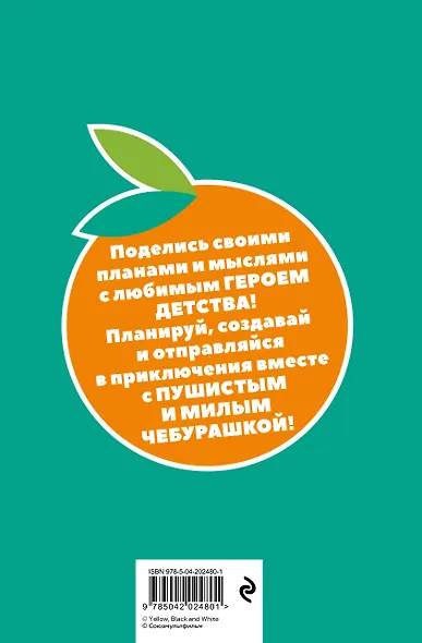Ежедневник недатированный «Чебурашка. Наш лучший друг» А5, зелёный, 72 листа, Эксмо - фото 7