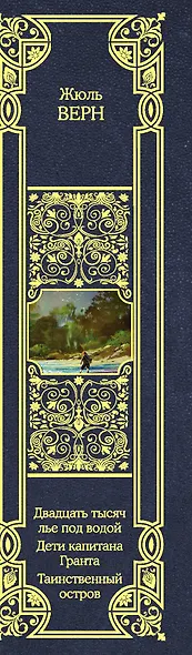 Двадцать тысяч лье под водой. Дети капитана Гранта. Таинственный остров - фото 4