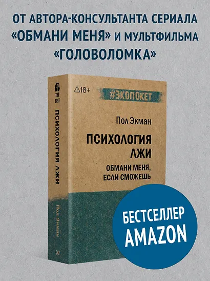 Психология лжи. Обмани меня, если сможешь (#экопокет) - фото 3