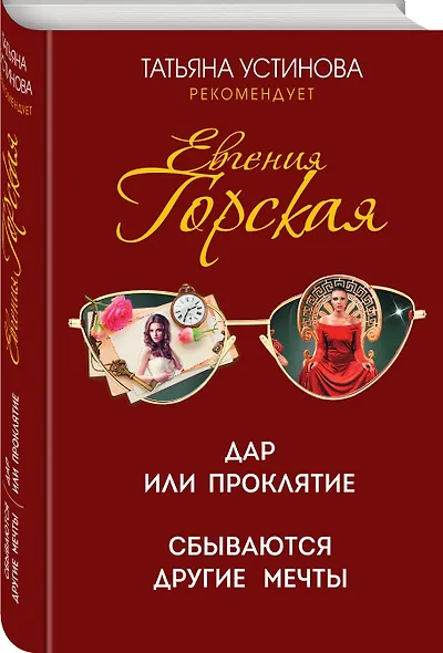 Дар или проклятие. Сбываются другие мечты. Романы - фото 3