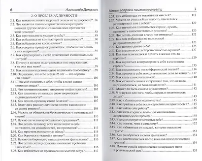 Новые вопросы психотерапевту Отвечает доктор Александр Данилин - фото 3
