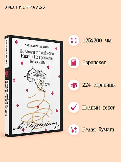 Повести покойного Ивана Петровича Белкина - фото 5