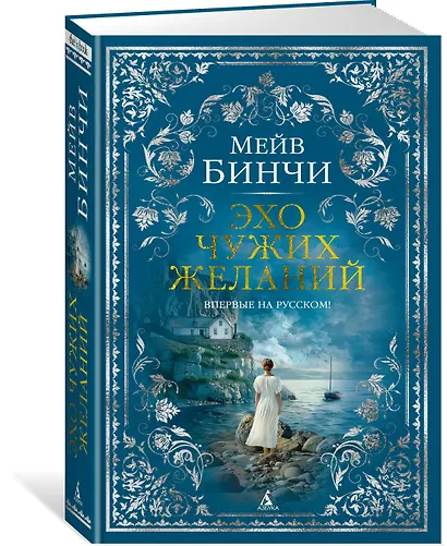 Эхо чужих желаний - фото 3