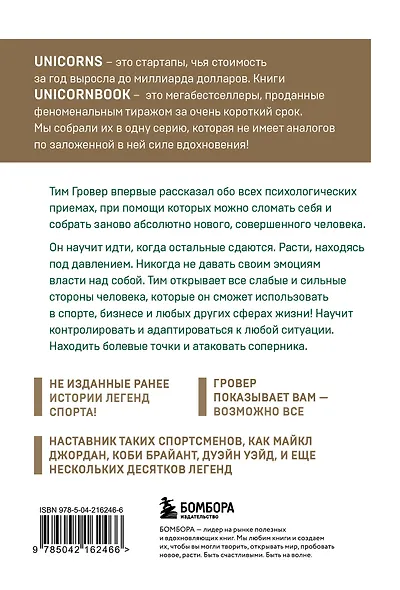 Манифест великого тренера. Как стать из хорошего спортсмена великим чемпионом - фото 2