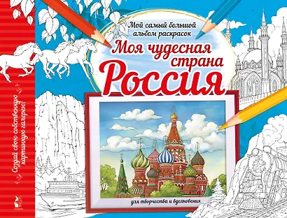 Моя чудесная страна Россия - фото 1
