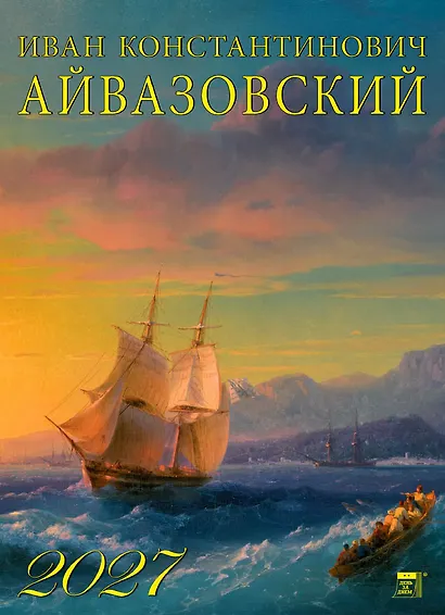 Календарь 2027г 250*345 «Иван Айвазовский» настенный, на спирали - фото 1
