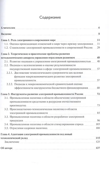 Развитие электронной промышленности России в условиях меняющегося мира. 2-е исправленное издание - фото 3