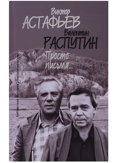 Просто письма (БМ:БП/Вып.30) Астафьев - фото 1