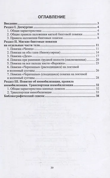Десмургия и транспортная иммобилизация на догоспитальном этапе - фото 2