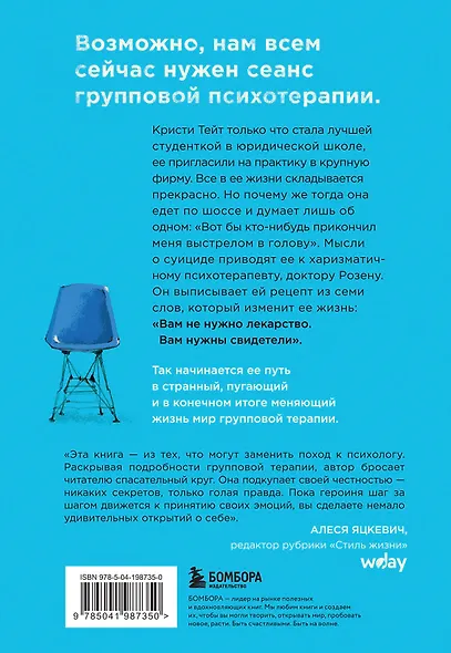 Группа. История о психотерапии, которая помогла избавиться от травм прошлого и принять себя - фото 2