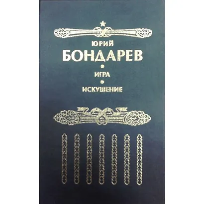 Искушение: Роман. Игра: Роман - фото 1