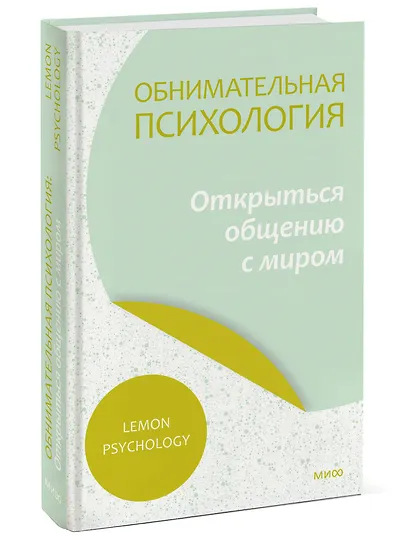 Обнимательная психология: открыться общению с миром - фото 3
