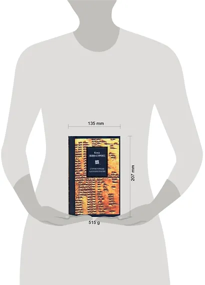 Структурная антропология - фото 2