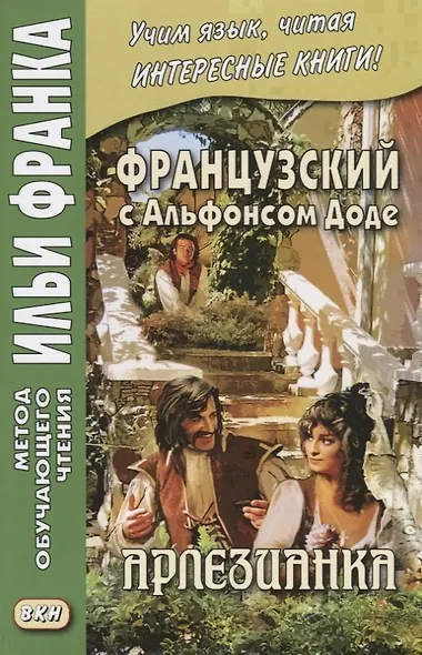 Французский с Альфонсом Доде. Арлезианка. Избранные рассказы = Alphonse Daudet. L’Arlesienne - фото 3