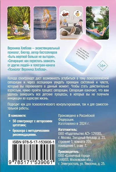 Моя сепарация, или Я не завишу от других! Метафорические спектрокарты для работы с глубинными сценариями - фото 2