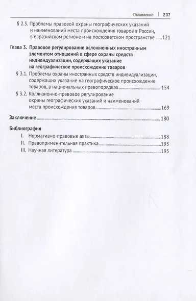 Охрана географических указаний, наименований места происхождения товаров и иных средств индивидуализации, содержащих указание на географическое происхождение товаров, в международном частном праве. Монография - фото 3