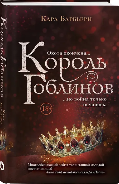 Король гоблинов - фото 3