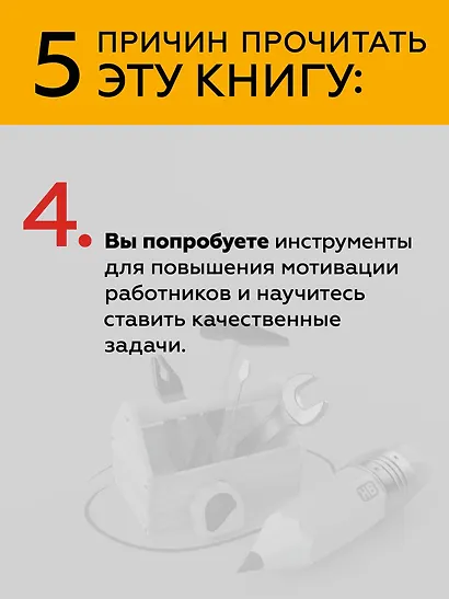 Инструменты руководителя. Понимай людей, управляй людьми. 3-е издание - фото 8