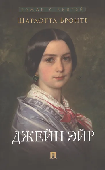 Роман с книгой: Гордость и предубеждение, Джейн Эйр (комплект из двух книг) - фото 3