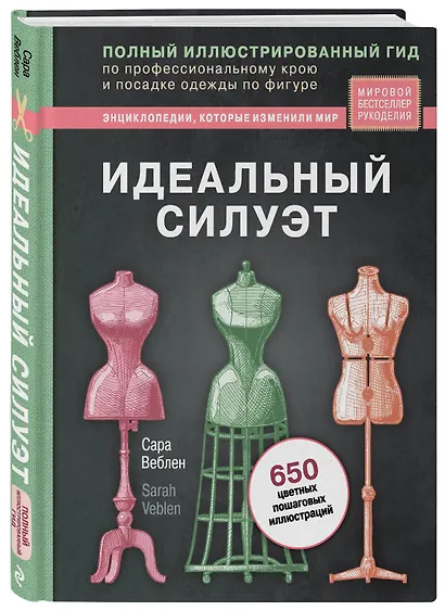 Идеальный силуэт. Полный иллюстрированный гид по профессиональному крою и посадке одежды по фигуре (новое оформление) - фото 3