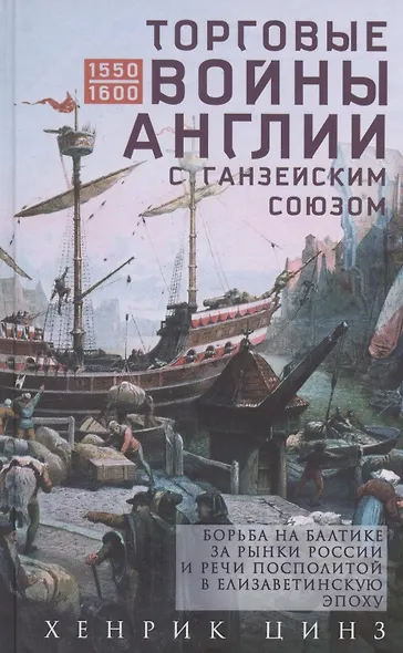 Торговые войны Англии с Ганзейским союзом. Борьба на Балтике за рынки России и Речи Посполитой в Елизаветинскую эпоху - фото 1