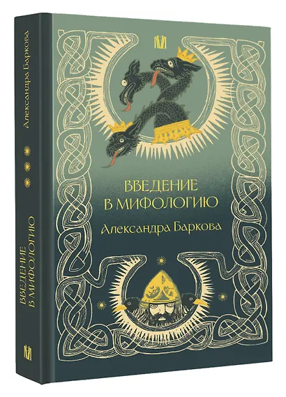 Введение в мифологию - фото 3