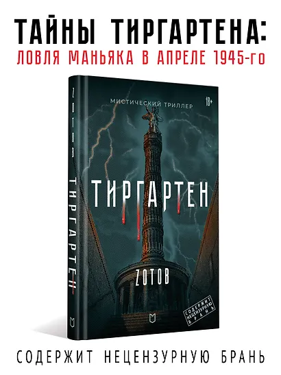 Тиргартен. Мистический триллер - фото 3