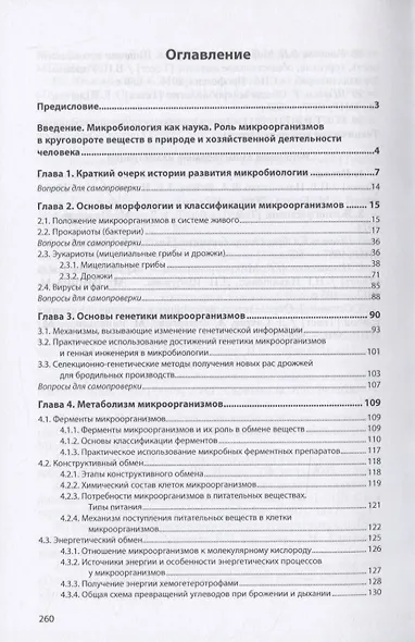 Микробиология. Учебник - фото 2