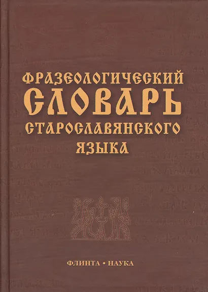 Фразеологический словарь старославянского языка : свыше 500 ед. - фото 2