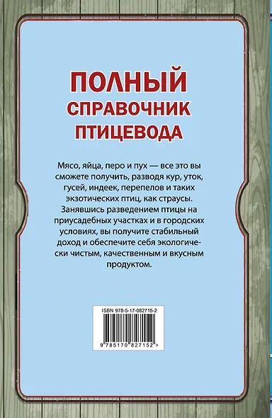 Полный справочник птицевода - фото 2