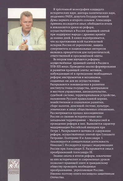Правящая элита и реформы в России с древних времён до наших дней: опыт, итоги и уроки. В трёх томах. Том 2. XVII–XIX вв. - фото 2