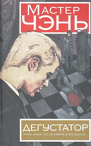 Дегустатор: (роман) - фото 1