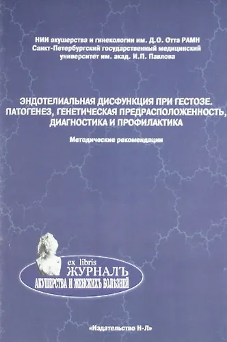 Эндотелиальная дисфункция при гестозе. Патогенез, генетичесая предрасположенность, диагностика и профилактика (методические рекомендации) - фото 1