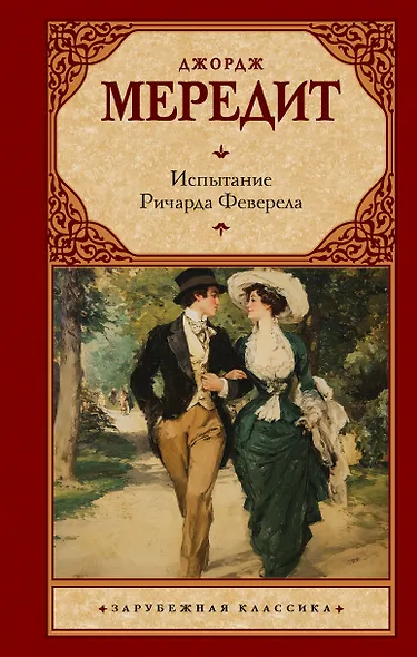 Испытание Ричарда Феверела - фото 1