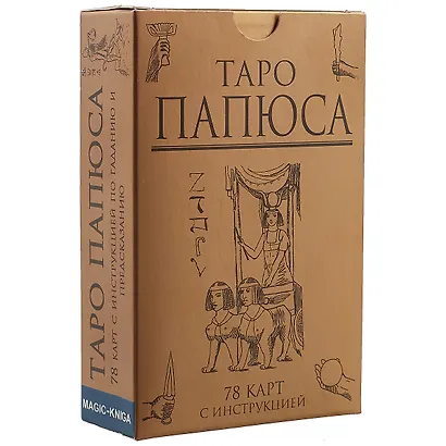 Таро Папюса (78 карт + инструкция) (коробка) - фото 1