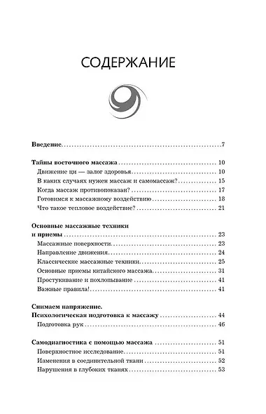 Точки-целители. Приемы восточного массажа для расслабления и исцеления - фото 4